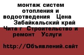 монтаж систем отопления и водоотведения › Цена ­ 500 - Забайкальский край, Чита г. Строительство и ремонт » Услуги   